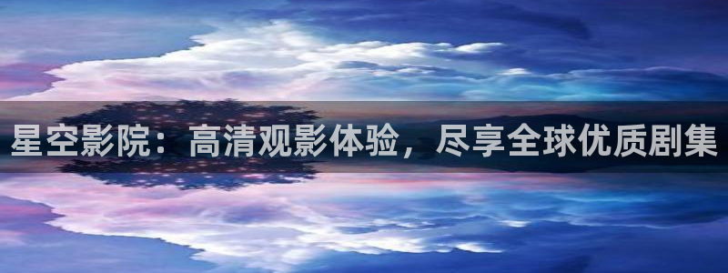 星空影视正版