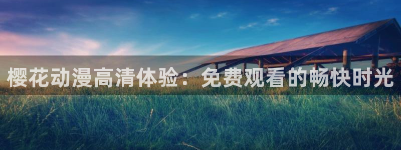 蜜桃视频高清电影热播电视剧